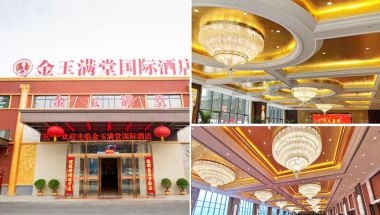 金玉满堂酒店   